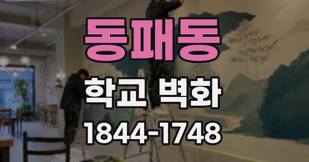 동패동 학교 벽화