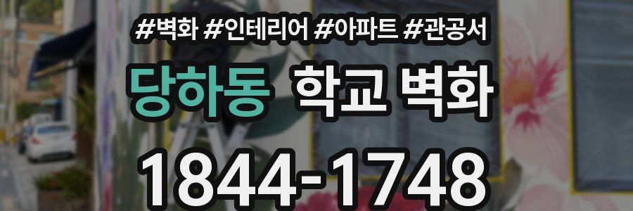 당하동 학교 벽화
