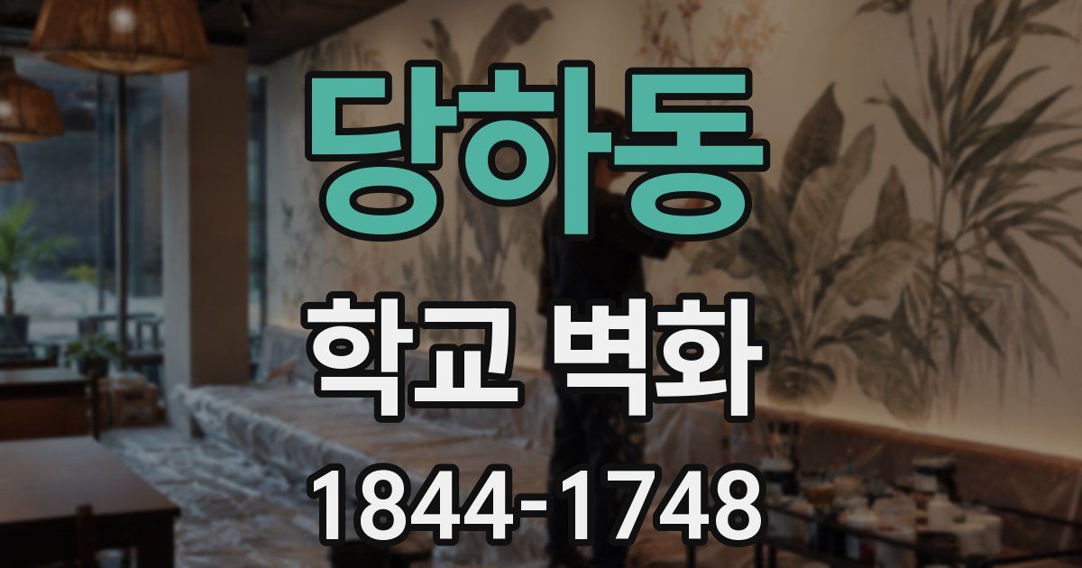 당하동 학교 벽화