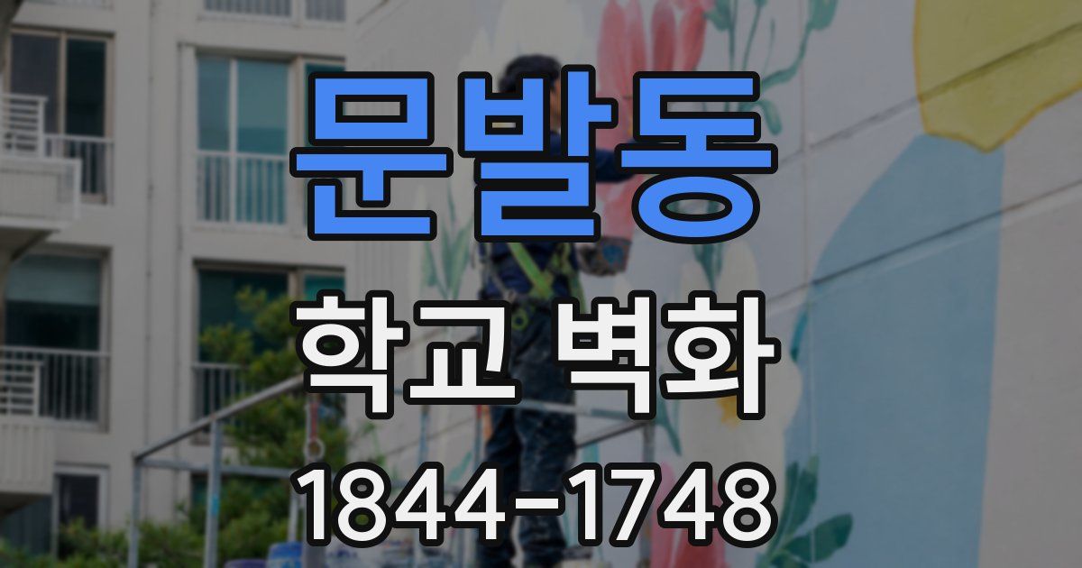 문발동 학교 벽화