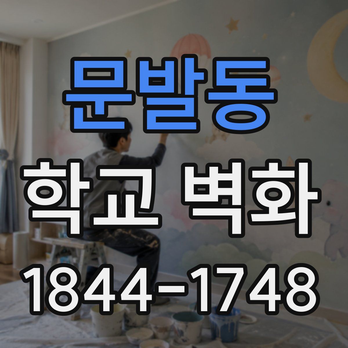문발동 학교 벽화