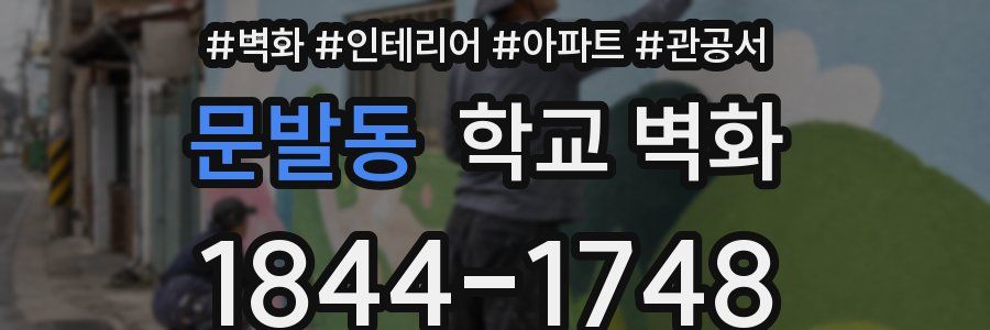 문발동 학교 벽화