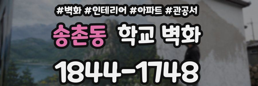 송촌동 학교 벽화