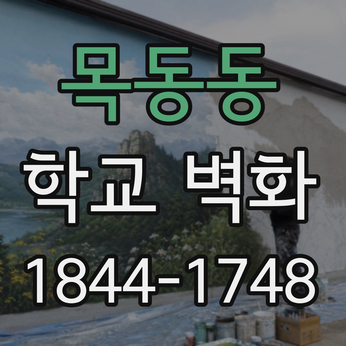 목동동 학교 벽화
