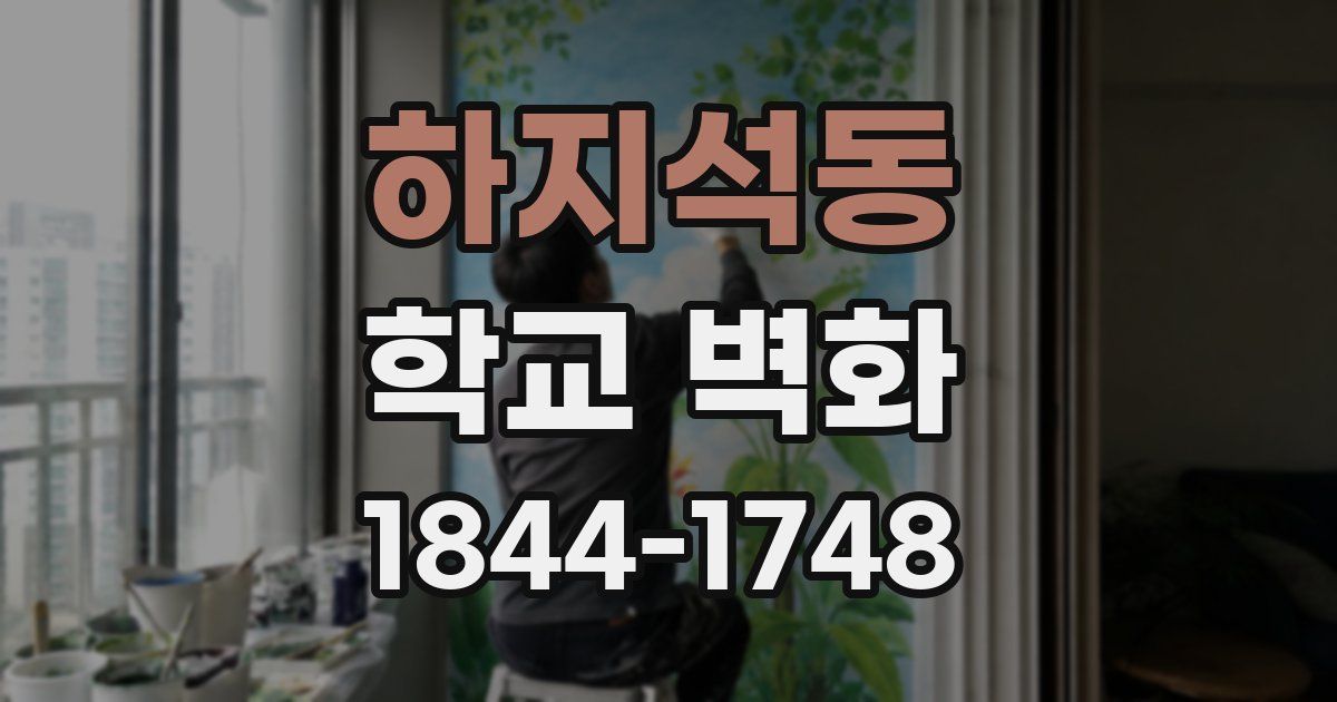 하지석동 학교 벽화