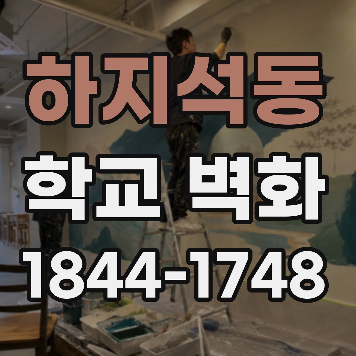 하지석동 학교 벽화