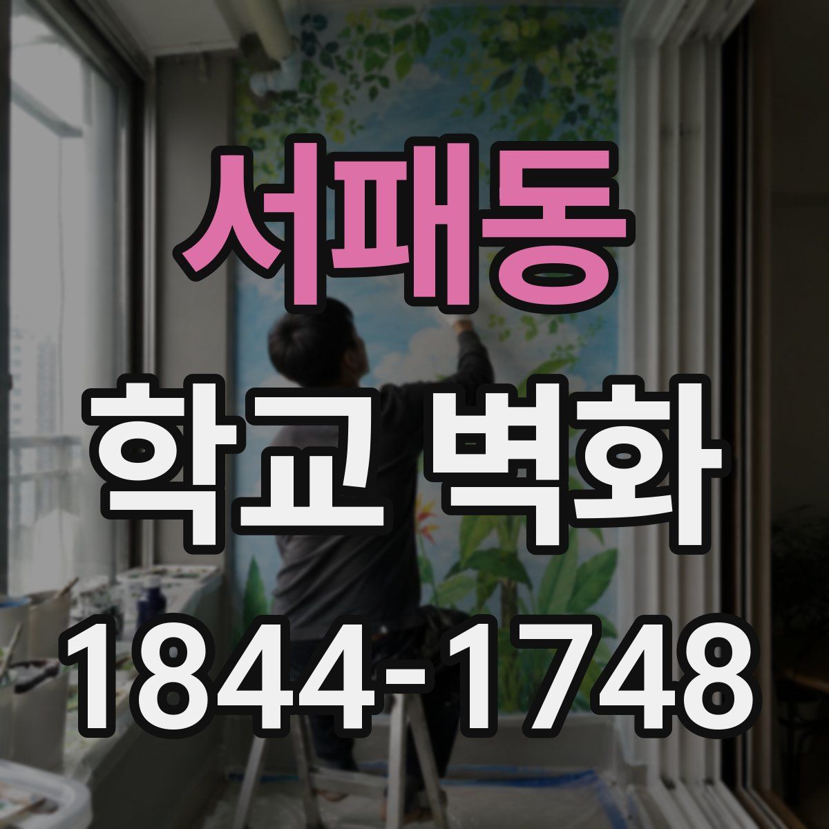 서패동 학교 벽화