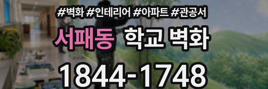 서패동 학교 벽화