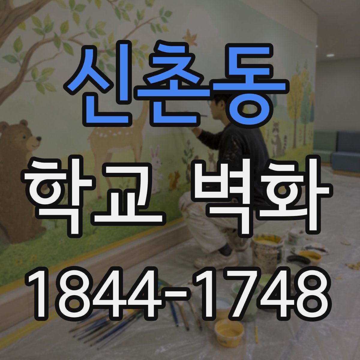 신촌동 학교 벽화