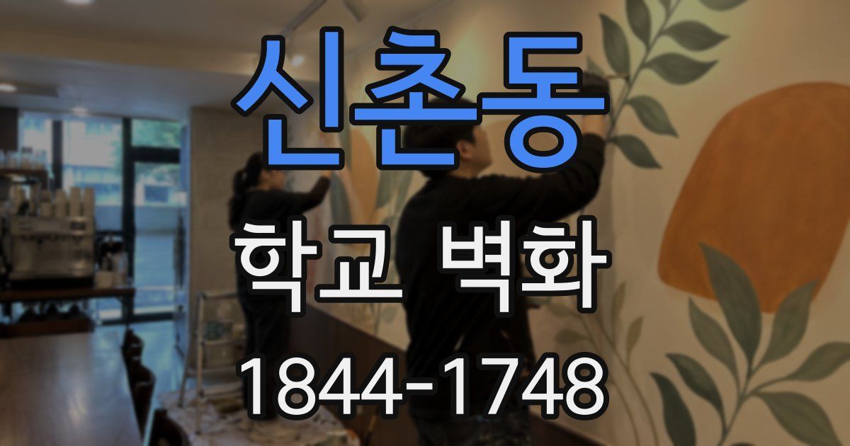 신촌동 학교 벽화