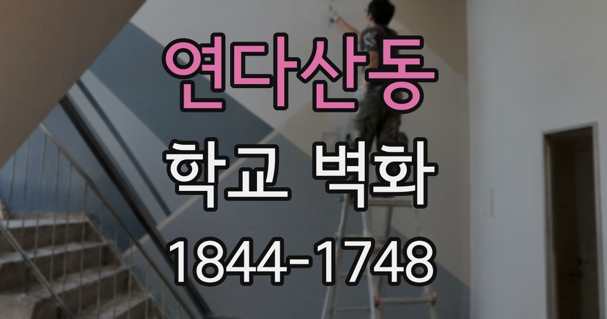 연다산동 학교 벽화