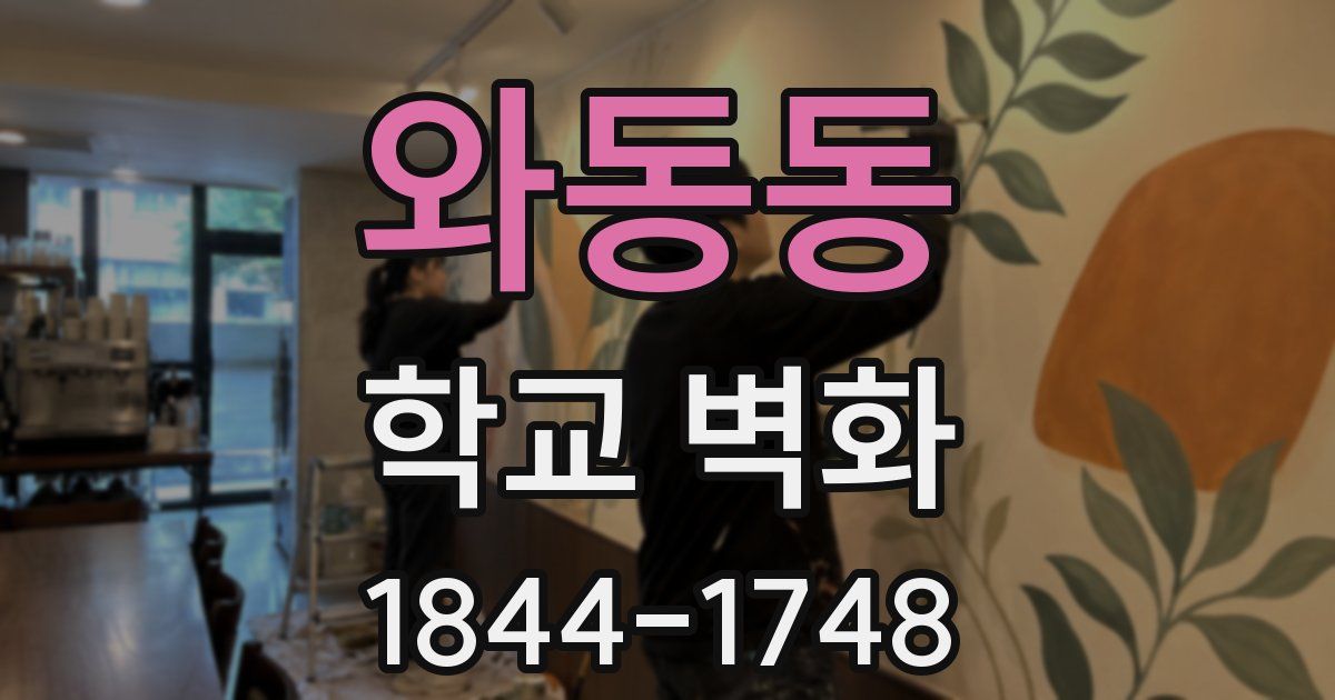 와동동 학교 벽화