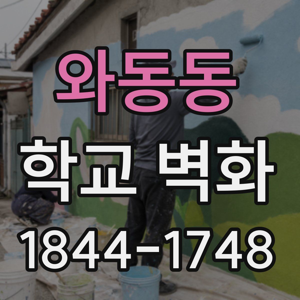 와동동 학교 벽화