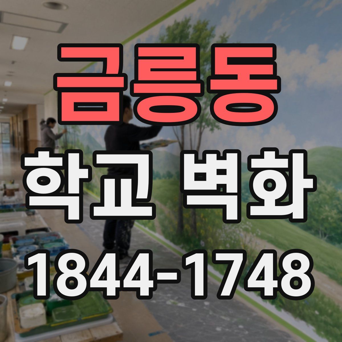 금릉동 학교 벽화