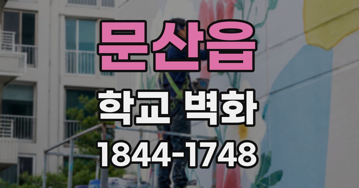 문산읍 학교 벽화