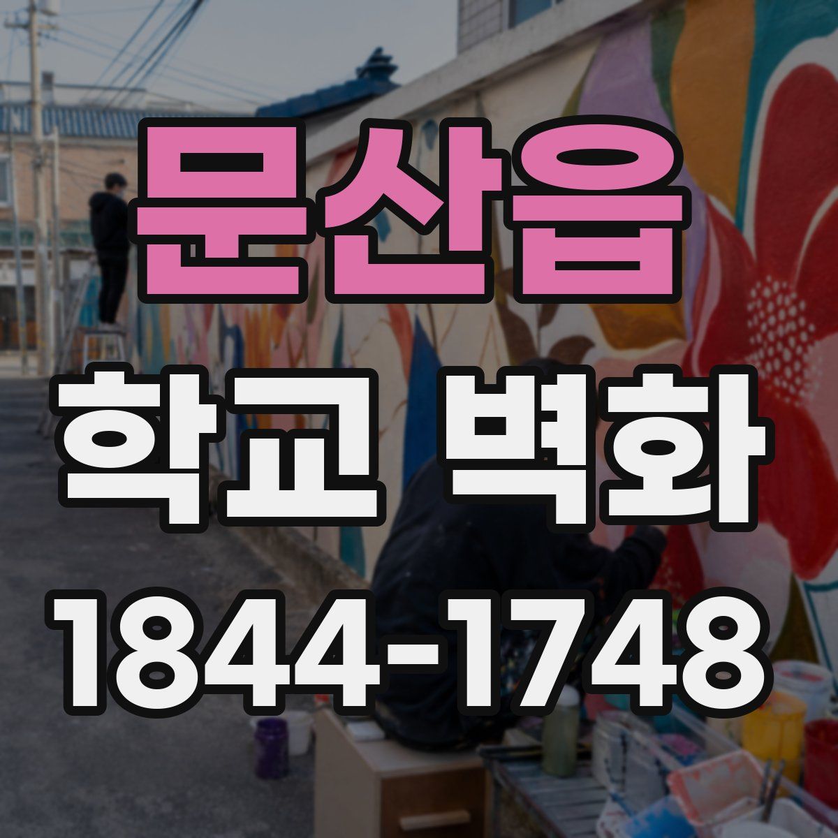 문산읍 학교 벽화