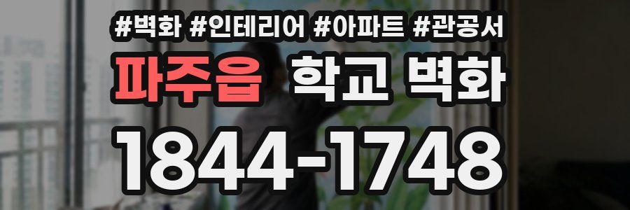 파주읍 학교 벽화