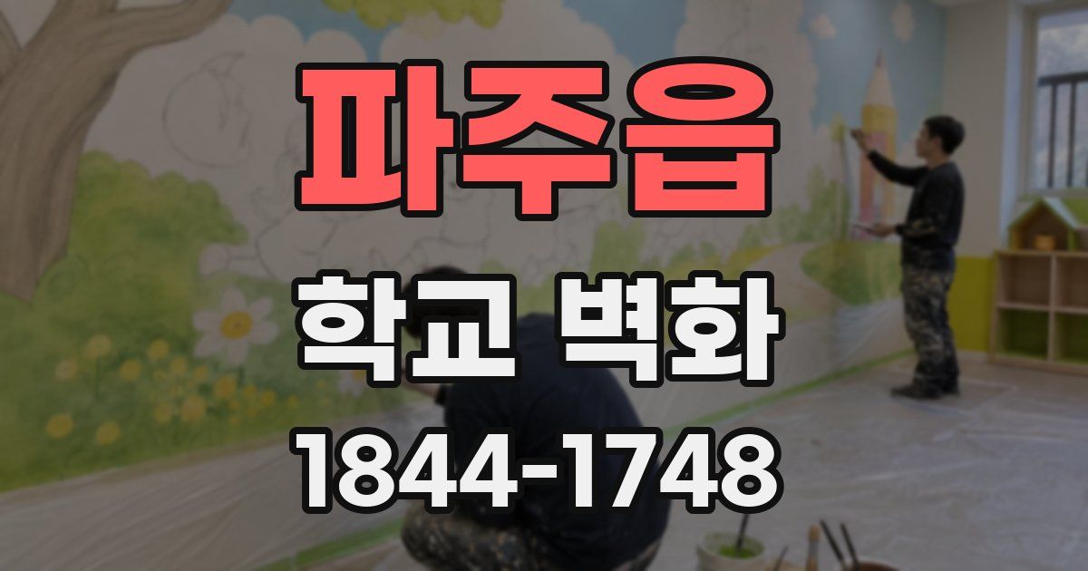 파주읍 학교 벽화