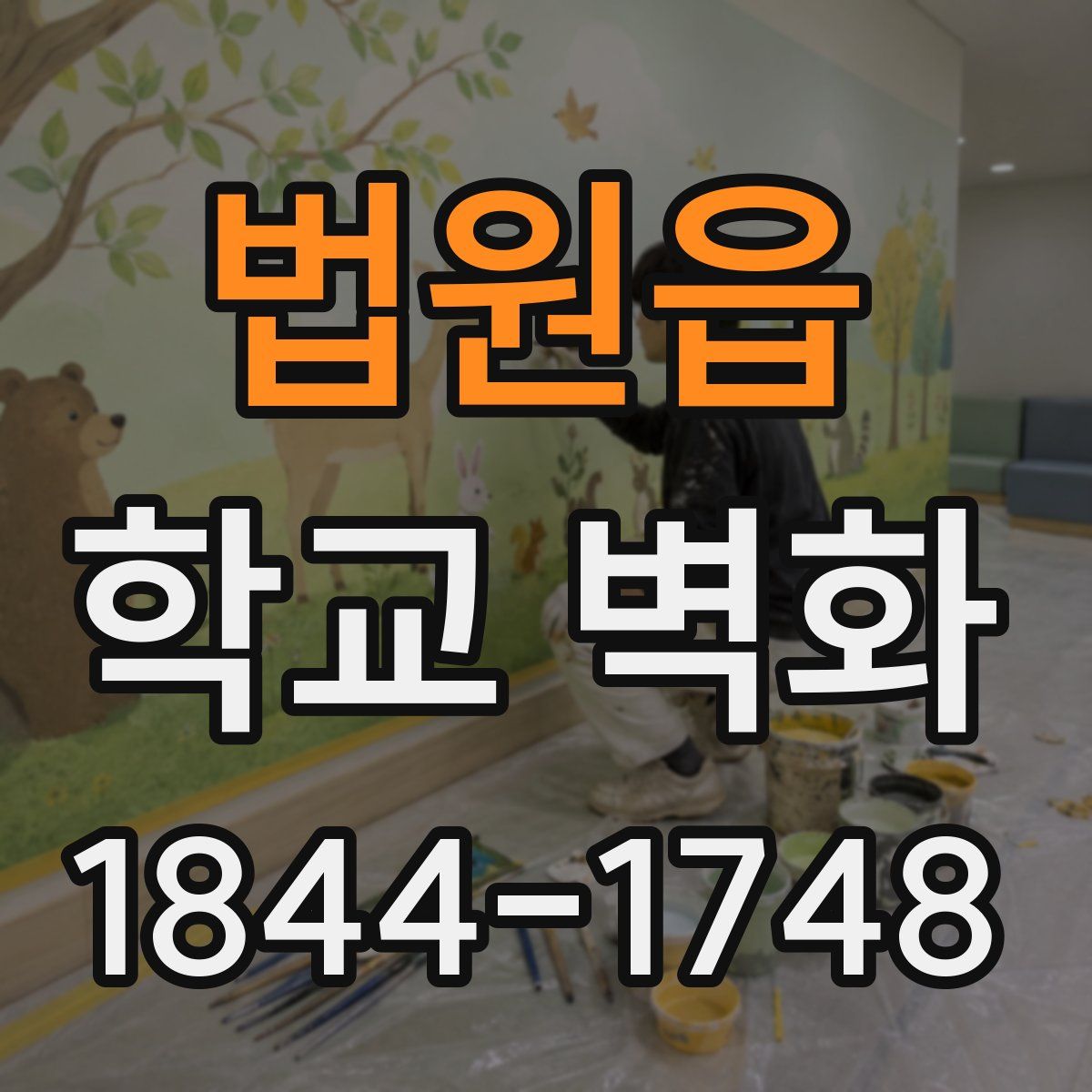 법원읍 학교 벽화