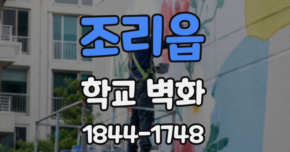 조리읍 학교 벽화