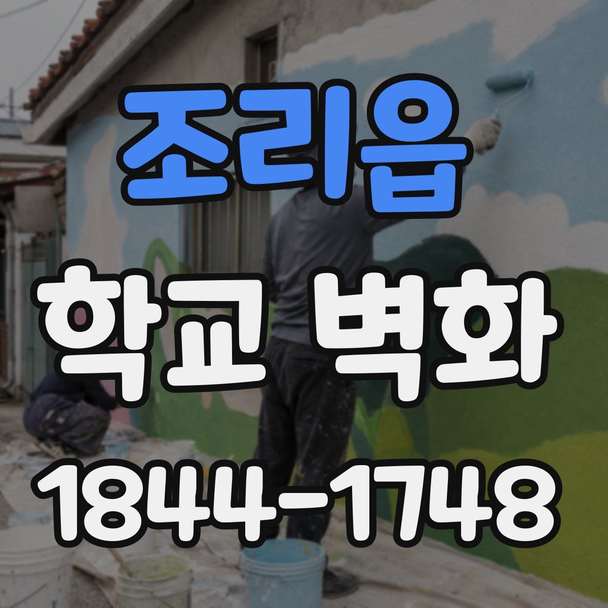 조리읍 학교 벽화