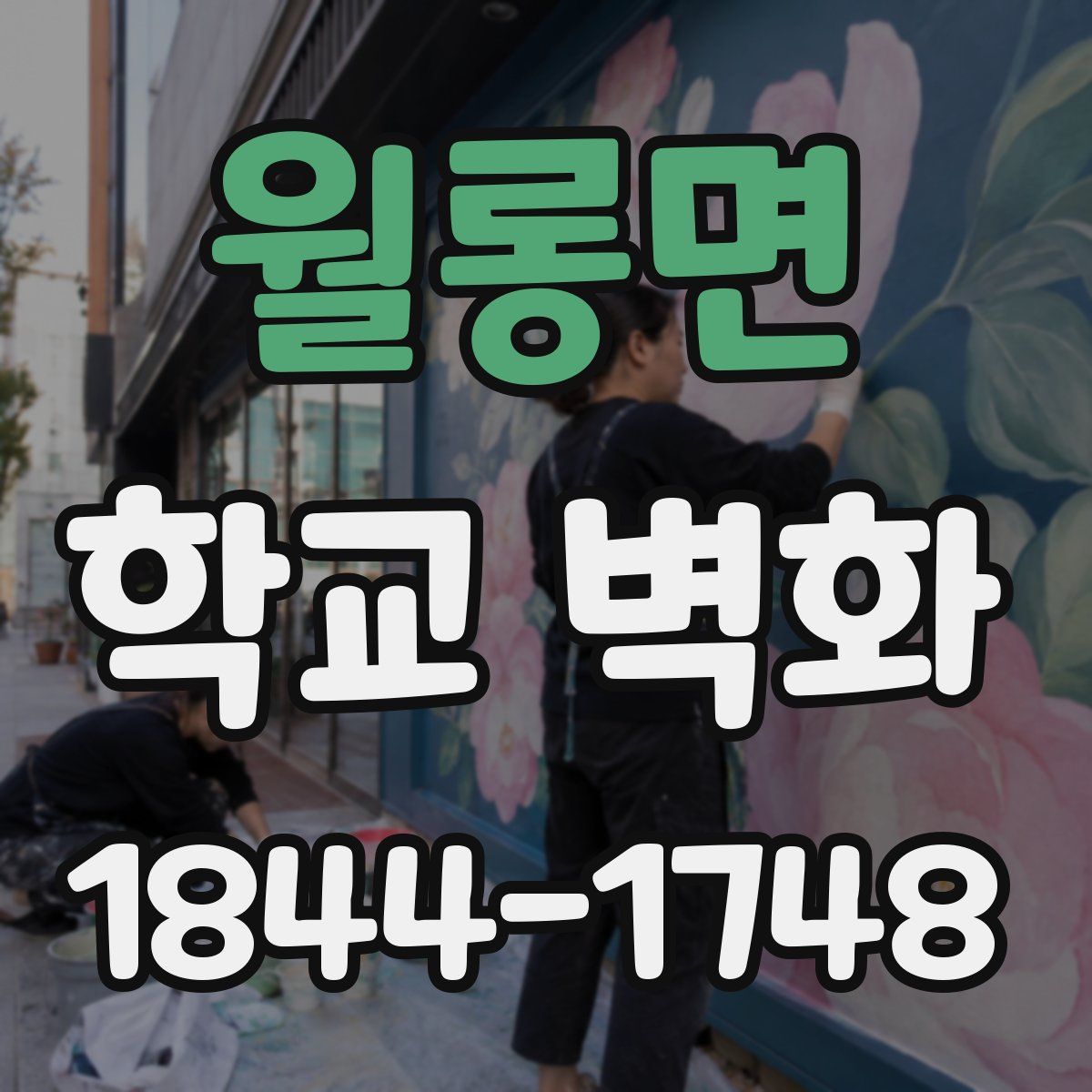 월롱면 학교 벽화