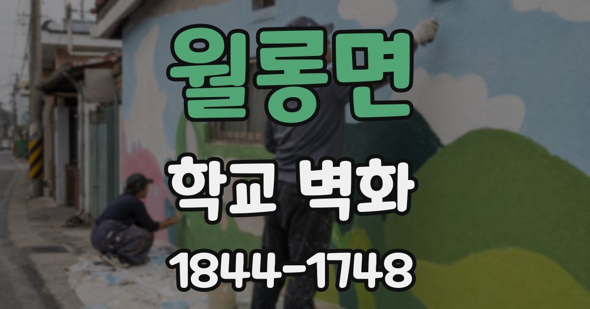 월롱면 학교 벽화