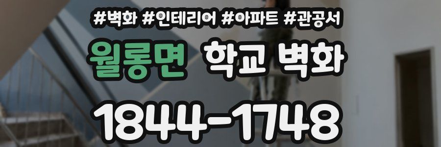 월롱면 학교 벽화