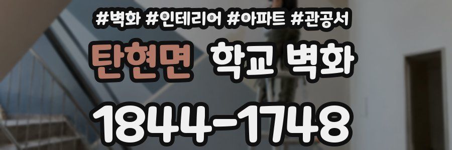 탄현면 학교 벽화