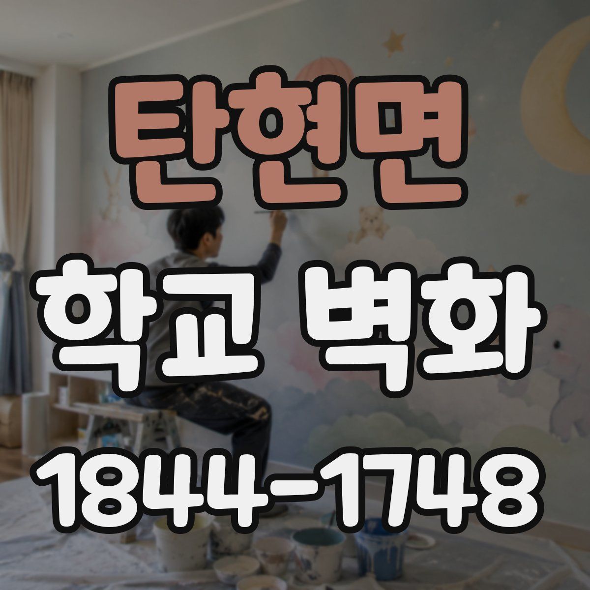 탄현면 학교 벽화