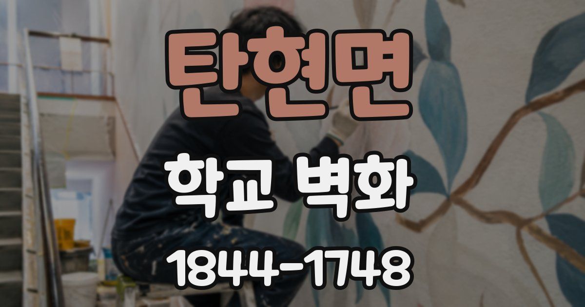 탄현면 학교 벽화