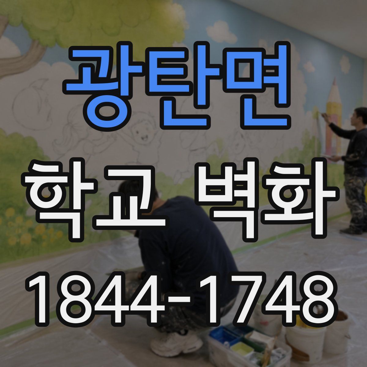 광탄면 학교 벽화
