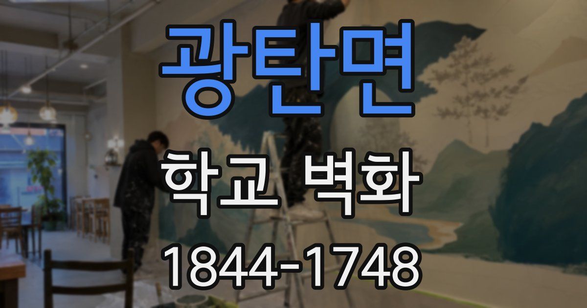 광탄면 학교 벽화