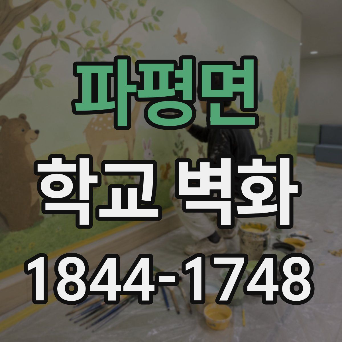 파평면 학교 벽화