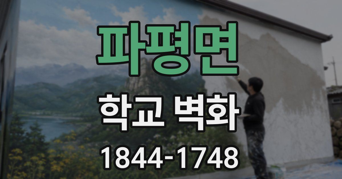파평면 학교 벽화