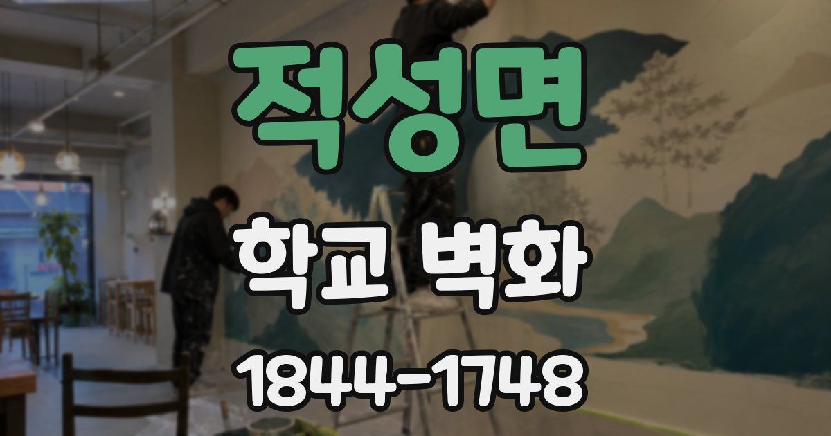 적성면 학교 벽화