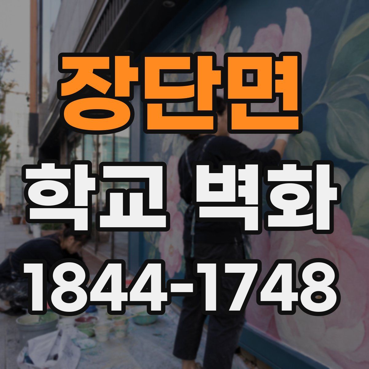 장단면 학교 벽화
