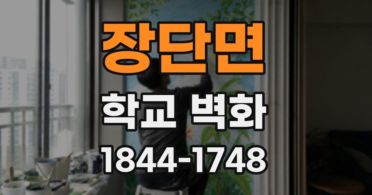 장단면 학교 벽화
