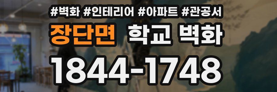 장단면 학교 벽화