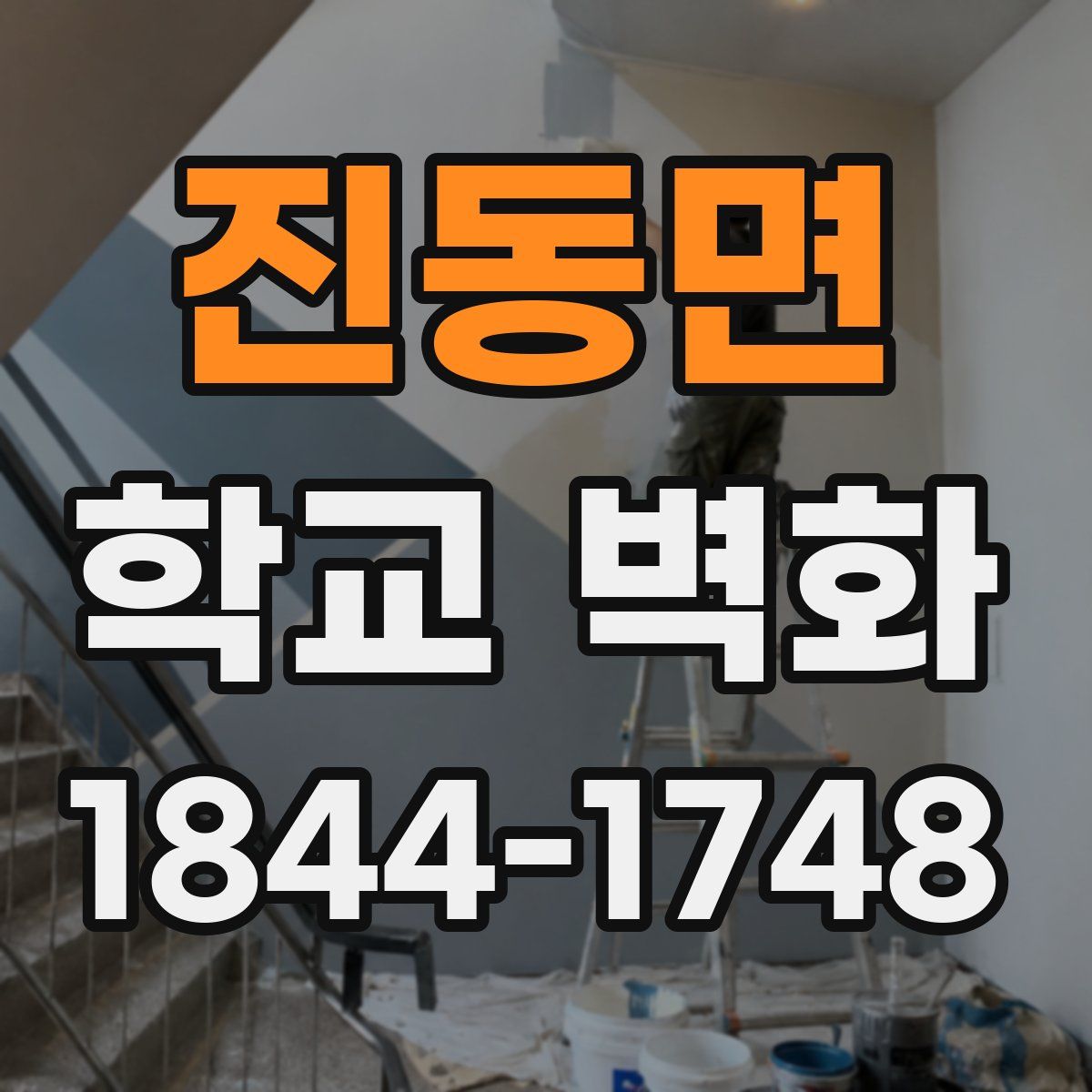 진동면 학교 벽화