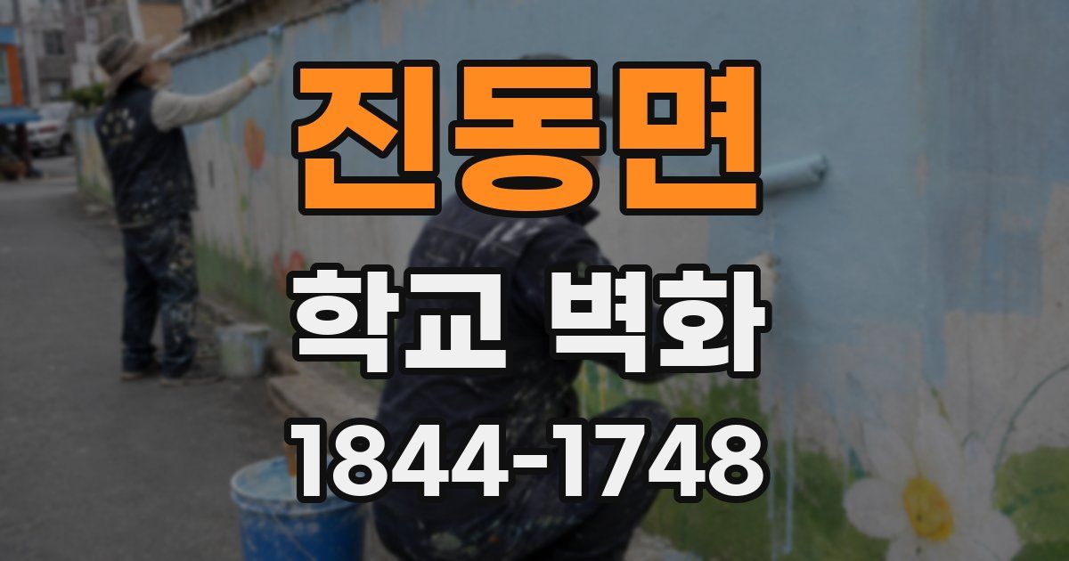 진동면 학교 벽화