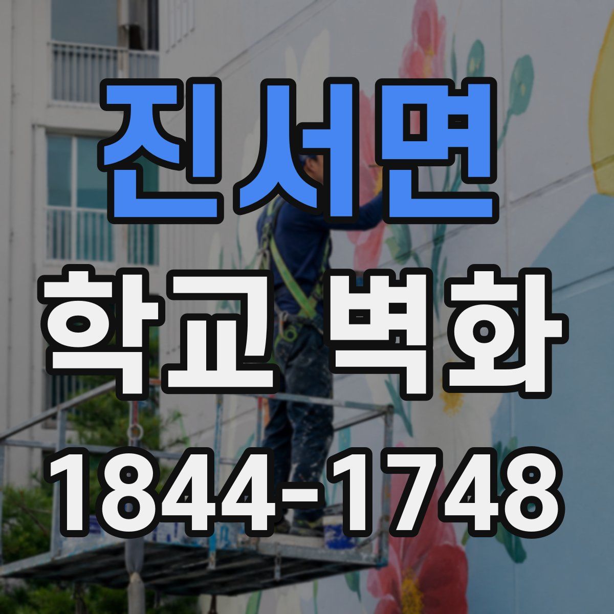 진서면 학교 벽화