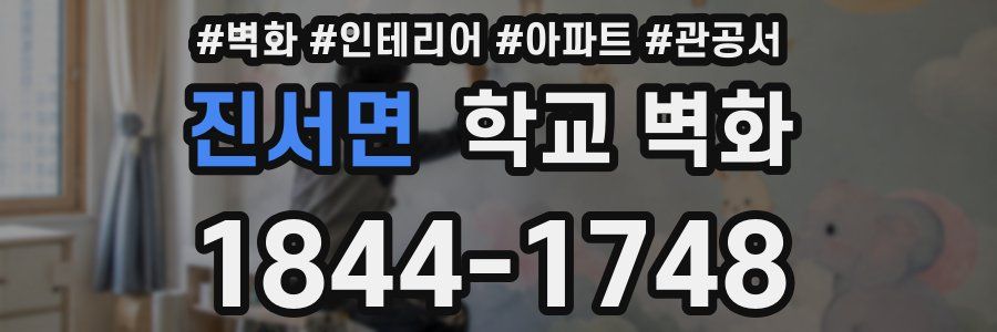 진서면 학교 벽화
