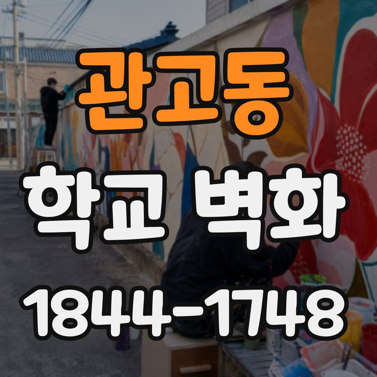 관고동 학교 벽화