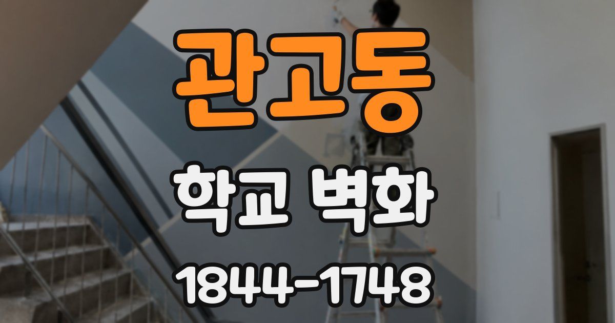 관고동 학교 벽화