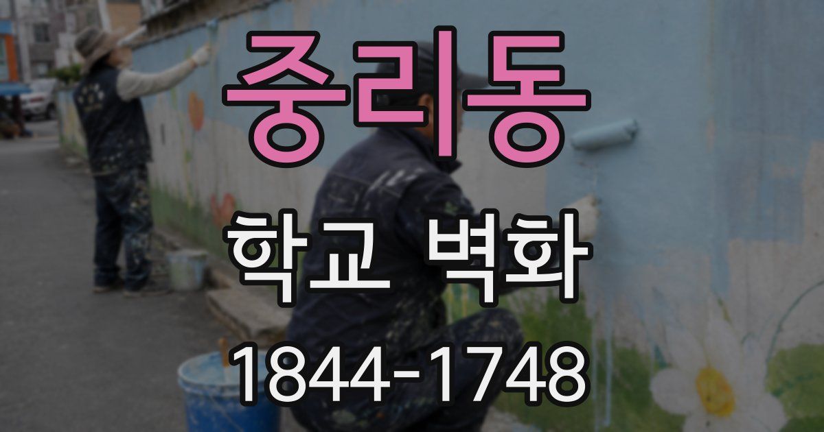 중리동 학교 벽화