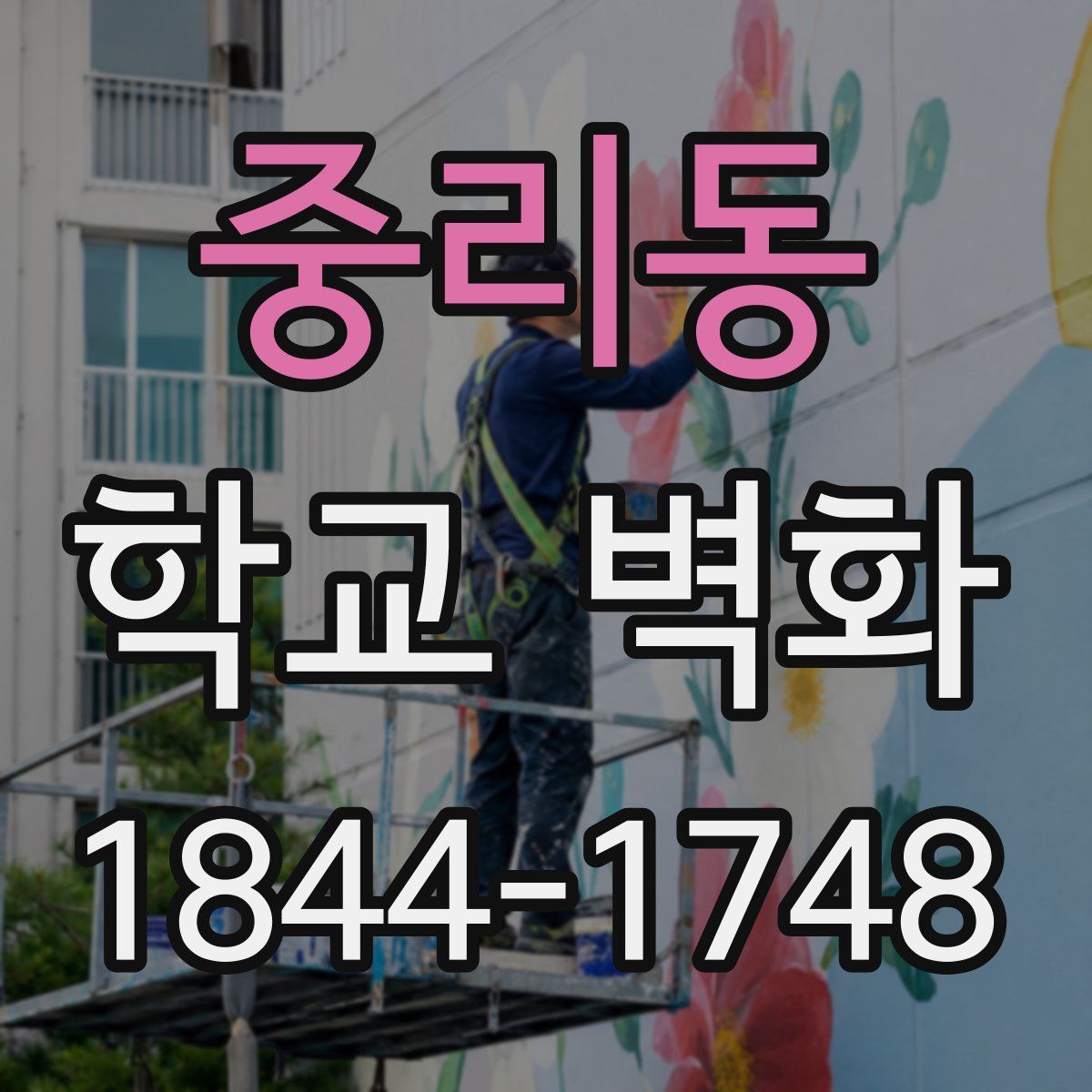 중리동 학교 벽화