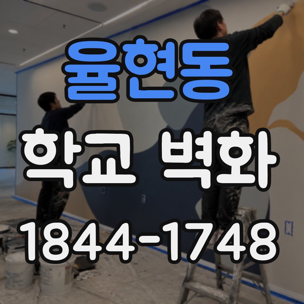 율현동 학교 벽화