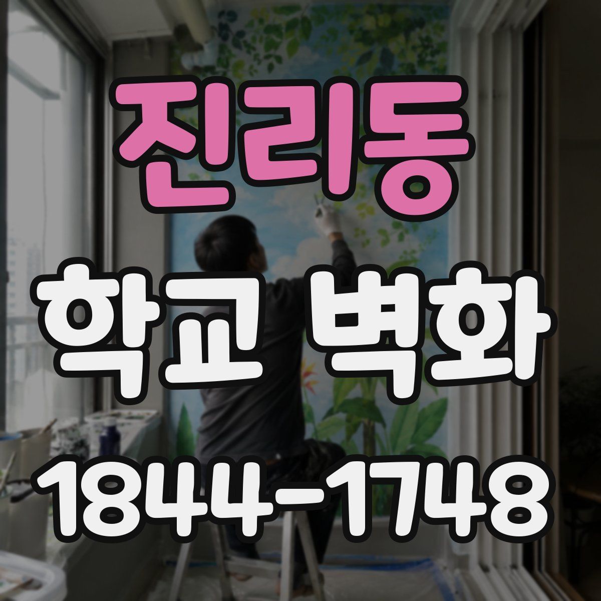 진리동 학교 벽화