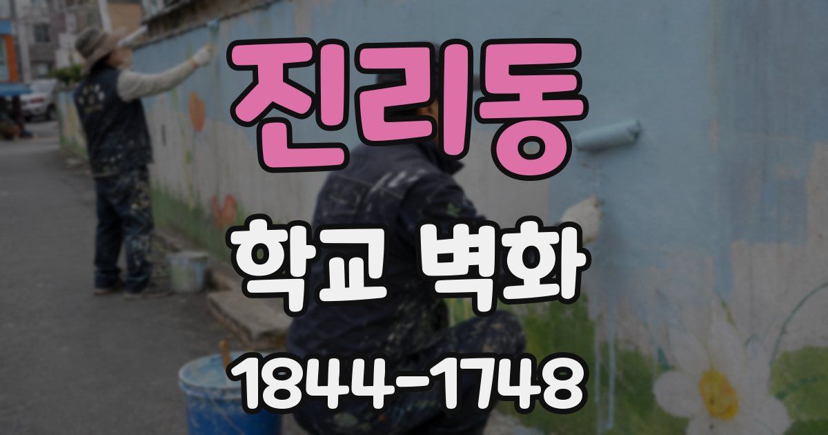 진리동 학교 벽화